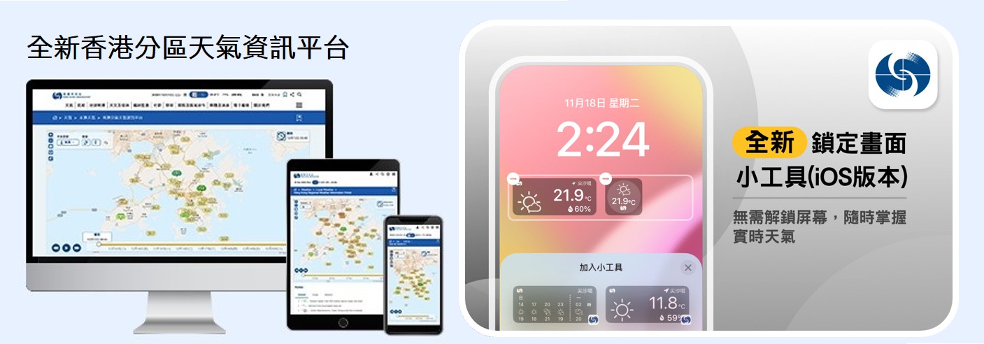 「分區天氣」網頁換新裝及iOS新版本「我的天文台」推出全新鎖定畫面小工具
