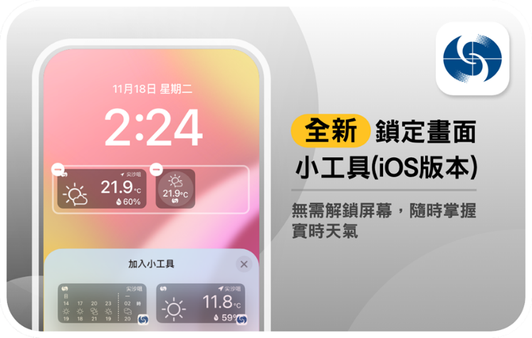 iOS新版本「我的天文台」全新鎖定畫面小工具。