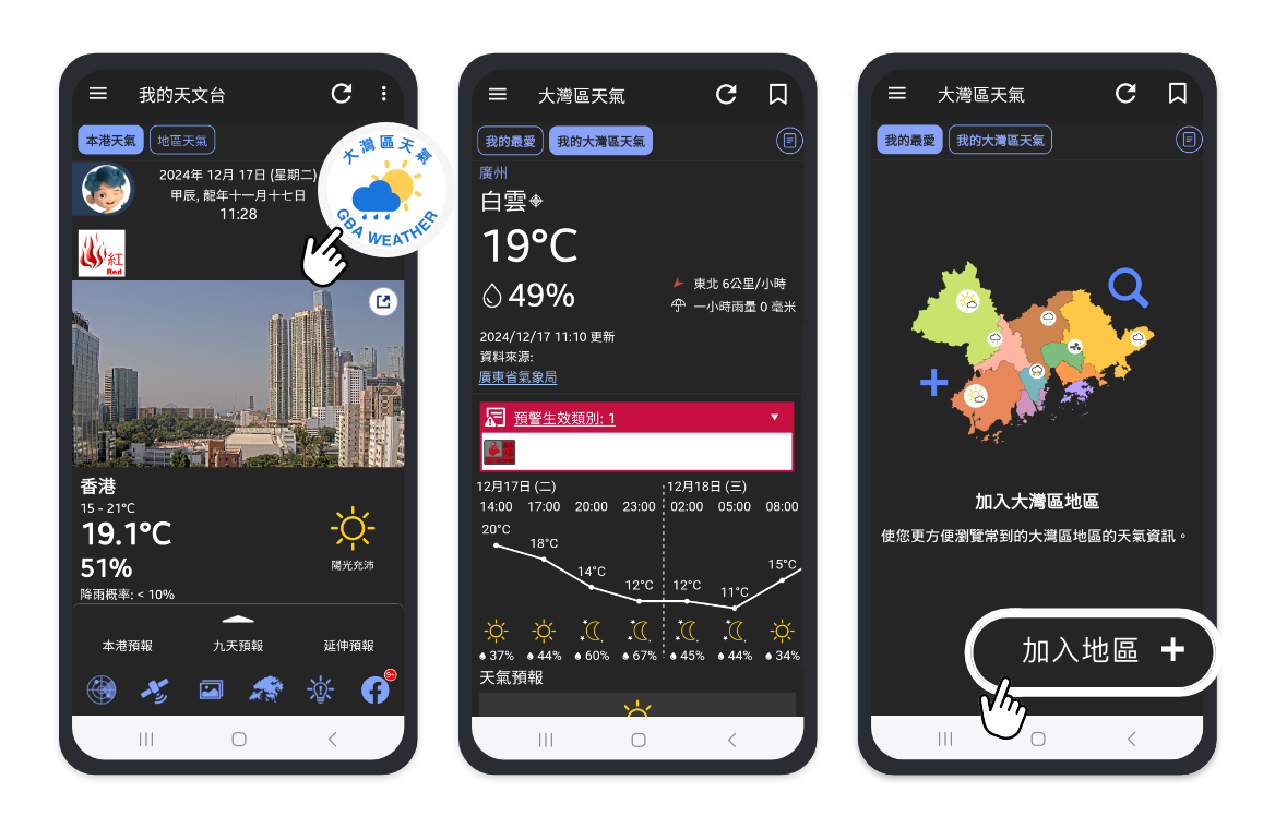 新增試驗版大灣區天氣資訊服務