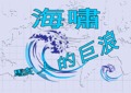 海嘯-駭人的巨浪